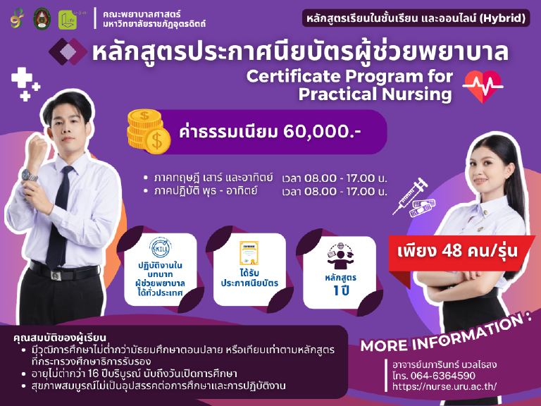 ประกาศนียบัตรผู้ช่วยพยาบาล