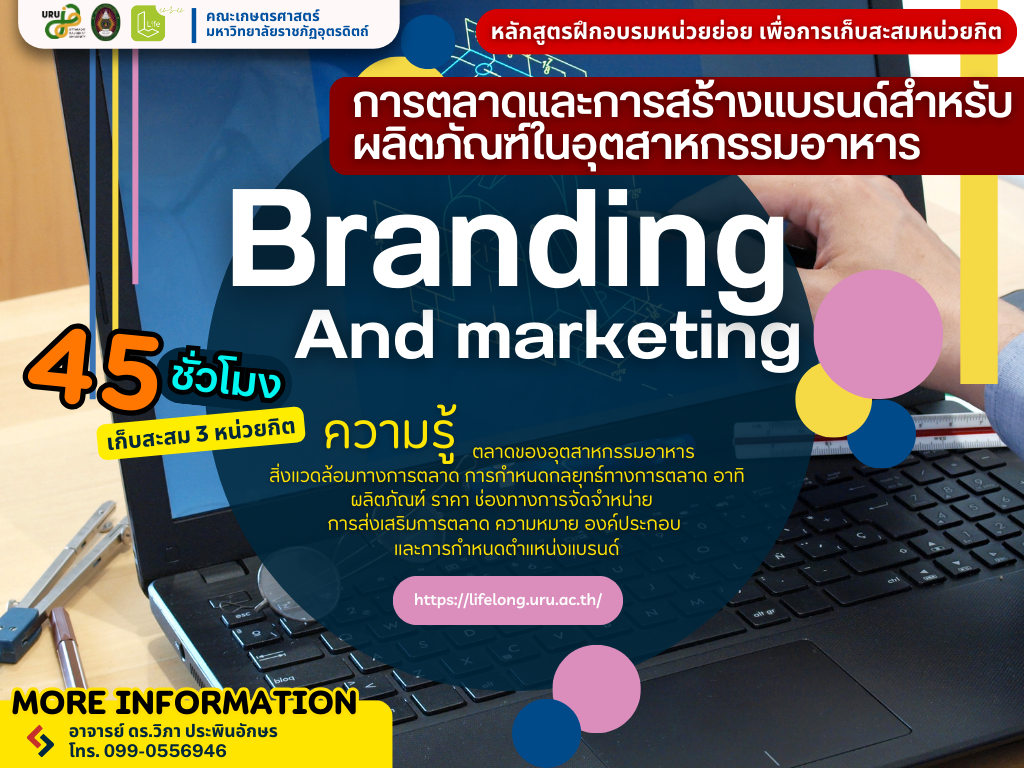 การตลาดและการสร้างแบรนด์สำหรับผลิตภัณฑ์ในอุตสาหกรรม
