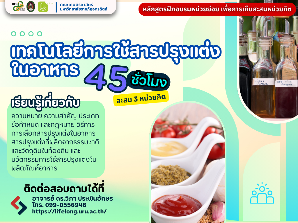 เทคโนโลยีการใช้สารปรุงแต่งในอาหาร